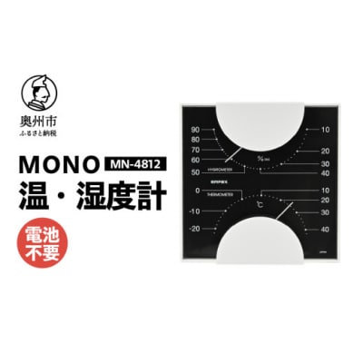 【天然木使用】MONO温湿度計 MN-4812◆シンプル◆アナログ◆電池不要 [AJ098]