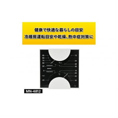 【天然木使用】MONO温湿度計 MN-4812◆シンプル◆アナログ◆電池不要 [AJ098]