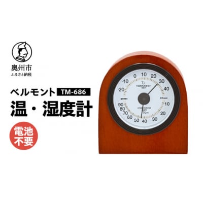 【ふるさと納税】ベルモント温湿度計 TM-686◆天然木使用◆シンプル [AJ104]