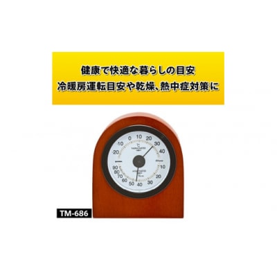 【ふるさと納税】ベルモント温湿度計 TM-686◆天然木使用◆シンプル [AJ104]