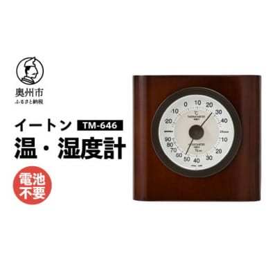 イートン温湿度計 TM-646◆天然木使用◆シンプル◆アナログ◆電池不要 [AJ105]