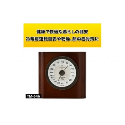 イートン温湿度計 TM-646◆天然木使用◆シンプル◆アナログ◆電池不要 [AJ105]