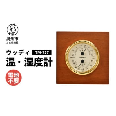 ウッディEX温湿度計 TM-757◆天然木使用◆ゴールド◆アナログ [AJ106]