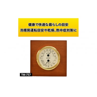 ウッディEX温湿度計 TM-757◆天然木使用◆ゴールド◆アナログ [AJ106]