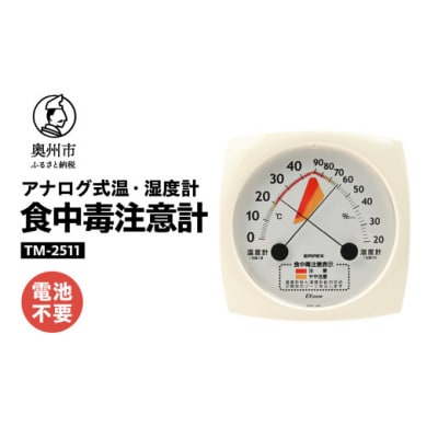 食中毒注意計 TM-2511◆アナログ式◆電池不要◆壁掛用 [AJ112]