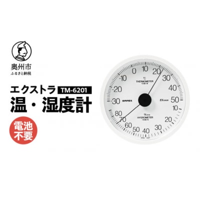 エクストラ温湿度計 TM-6201◆ホワイト◆アナログ式◆壁掛用 [AJ117]