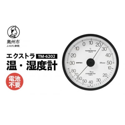 エクストラ温湿度計 TM-6202◆ブラック◆アナログ式◆壁掛用 [AJ118]