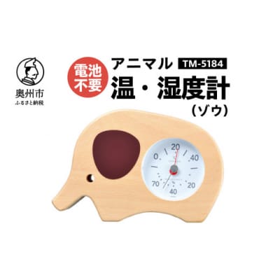 アニマル温湿度計(ゾウ)TM-5184◆天然木使用◆電池不要 [AJ121]