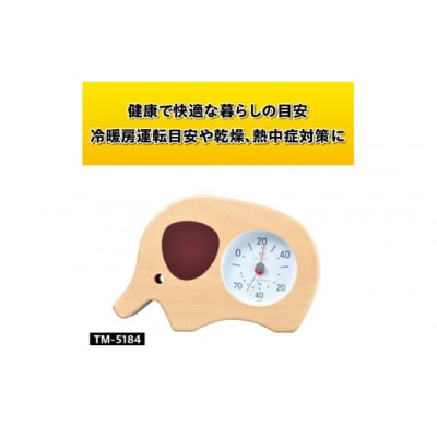 アニマル温湿度計(ゾウ)TM-5184◆天然木使用◆電池不要 [AJ121]