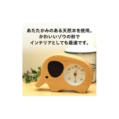 アニマル温湿度計(ゾウ)TM-5184◆天然木使用◆電池不要 [AJ121]