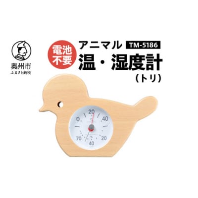 アニマル温湿度計(トリ)TM-5186◆天然木使用◆電池不要 [AJ122]