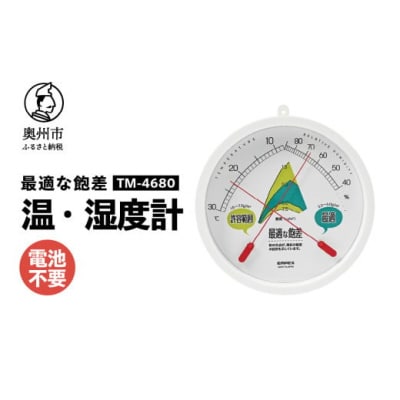 最適な飽差 温湿度計 TM-4680◆防雨型◆電池不要 [AJ116]