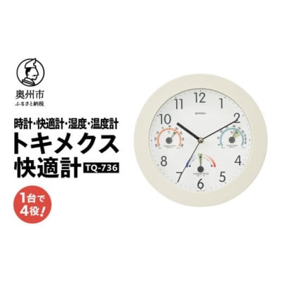 トキメクス快適計 TQ-736◆掛け時計◆温度計◆湿度計 [AJ120]