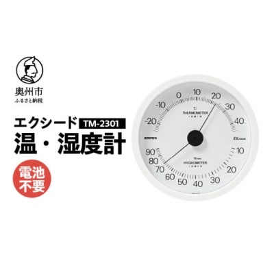 エクシード温湿度計 TM-2301 ◆ホワイト◆大きな文字盤 [AJ107]