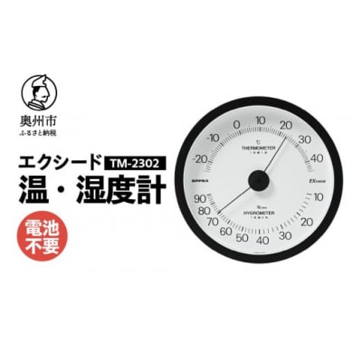 エクシード温湿度計 TM-2302 ◆ブラック◆大きな文字盤 [AJ108]