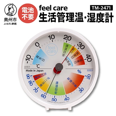 生活管理温・湿度計 feel care　TM-2471 [AJ036]