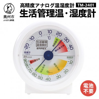 生活管理温・湿度計 TM-2401 [AJ033]