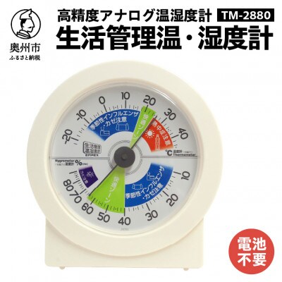 生活管理温湿度計 TM-2880 [AJ037]