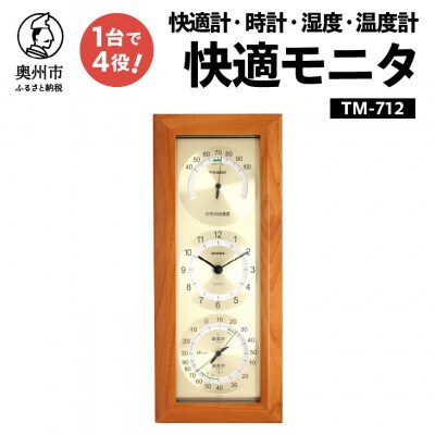 快適モニタ1台4役(快適計・時計・温度・湿度計) TM-712 [AJ047]