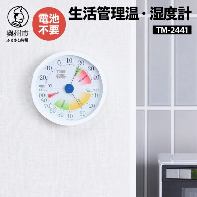 生活管理温・湿度計 TM-2441 [AJ049]