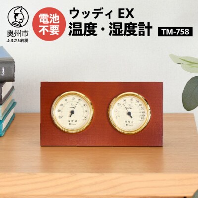 ウッディEX温度・湿度計 TM-758 [AJ051]