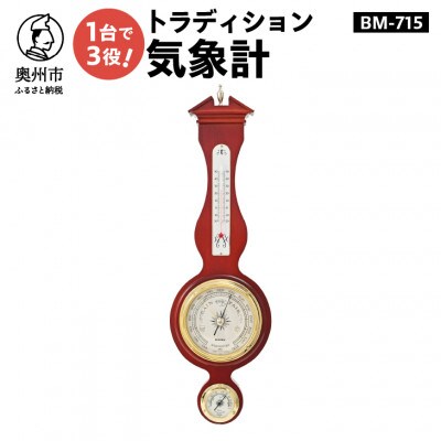 トラディション気象計 BM-715 [AJ054]