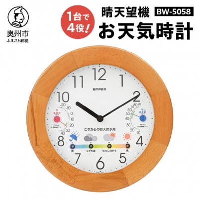 晴天望機・1台4役 BW-5058 [AJ059]