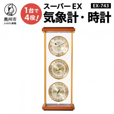 スーパーEX気象計・時計 EX-743 [AJ064]
