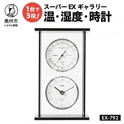 スーパーEXギャラリー温・湿度・時計 EX-792 [AJ066]