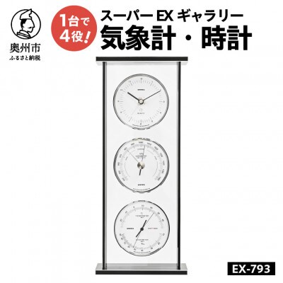スーパーEXギャラリー気象計・時計 EX-793 [AJ067]