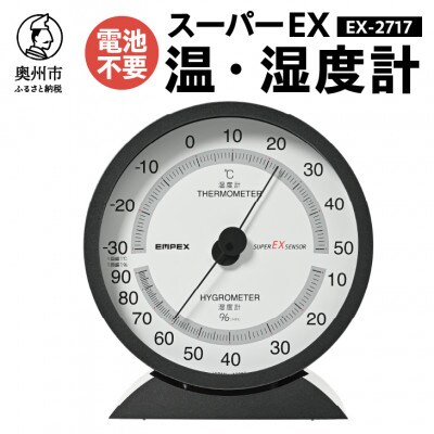 スーパーEX高品質温・湿度計 EX-2717 [AJ074]　置き掛け兼用