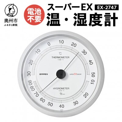 スーパーEX高品質温・湿度計 EX-2747 [AJ076]　壁掛け用