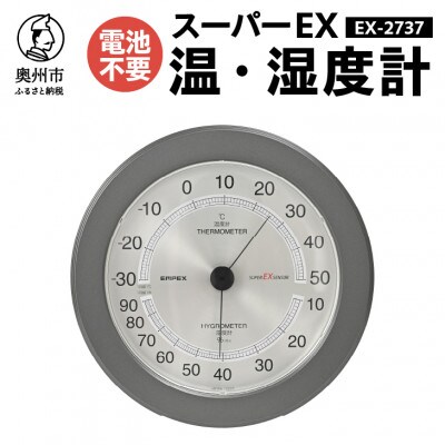 スーパーEX高品質温・湿度計 EX-2737 [AJ080]　壁掛け用