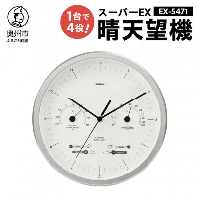 スーパーEX晴天望機・1台4役 EX-5471 [AJ082]