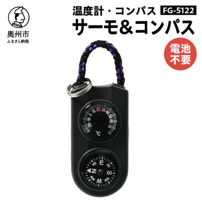 サーモ&コンパス FG-5122 [AJ085]