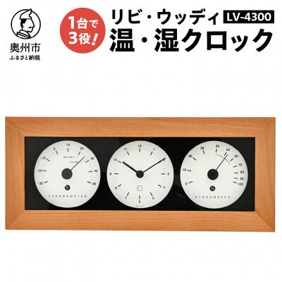リビ・ウッディ温・湿クロック LV-4300 [AJ088]