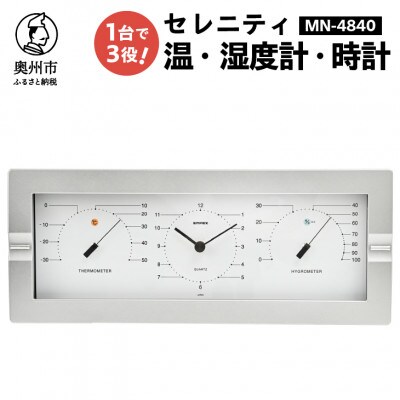 セレニティ温度・時計・湿度計 MN-4840 [AJ090]