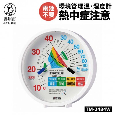 環境管理温・湿度計「熱中症注意」 TM-2484W [AJ124]　置き掛け兼用