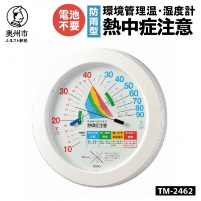 環境管理温・湿度計「熱中症注意」防雨型 TM-2462 [AJ126]　壁掛け用