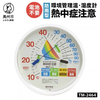 環境管理温・湿度計「熱中症注意」防雨型 TM-2464 [AJ127]　壁掛け用