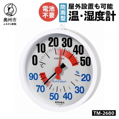 防雨型温・湿度計 TM-2680 [AJ128]