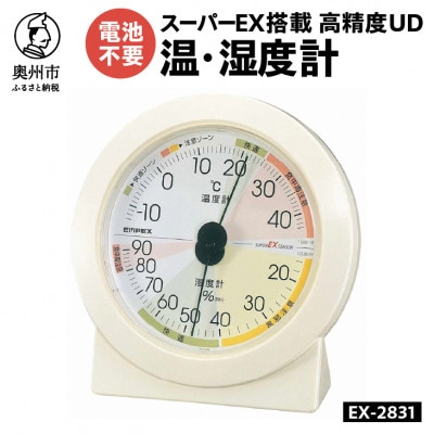 高精度UD温・湿度計 EX-2831 [AJ131]　置き掛け兼用