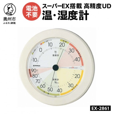 高精度UD温・湿度計 EX-2861 [AJ132]　壁掛け用