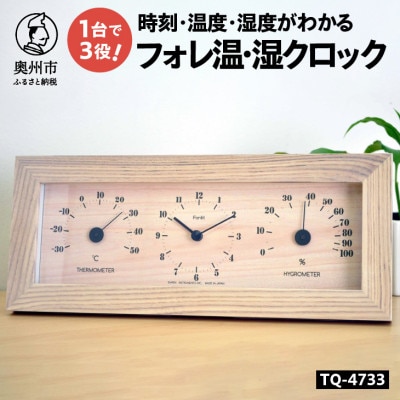 フォレ温・湿クロック TQ-4733 [AJ137]　ナチュラル