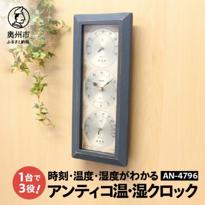 アンティコ温・湿クロック AN-4796 [AJ140]　ブルー