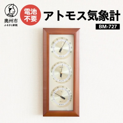 アトモス気象計 BM-727 [AJ045]