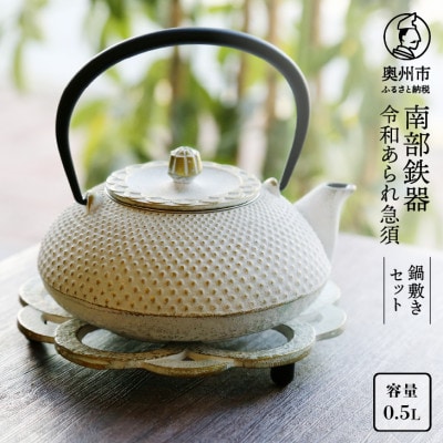 南部鉄器 急須 令和あられ急須 鍋敷きセット 0.5L 伝統工芸品 [AK001]