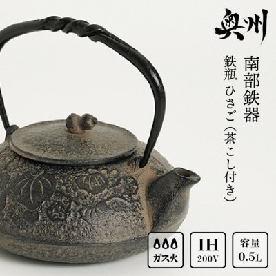 南部鉄器　急須　鉄瓶　工芸品　茶漉しつき