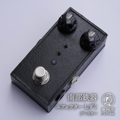 南部鉄器 エフェクター しずく 歪み ブースター ギター ベース