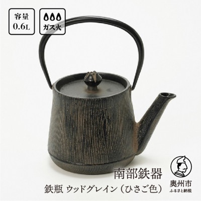 南部鉄器 鉄瓶 ウッドグレイン (ひさご色) 0.6L 伝統工芸品 [AK019]